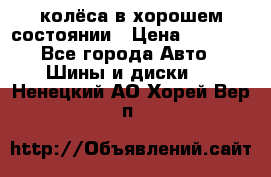 колёса в хорошем состоянии › Цена ­ 5 000 - Все города Авто » Шины и диски   . Ненецкий АО,Хорей-Вер п.